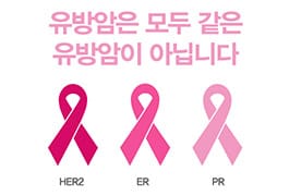 유방암은 모두 같은 유방암이 아닙니다